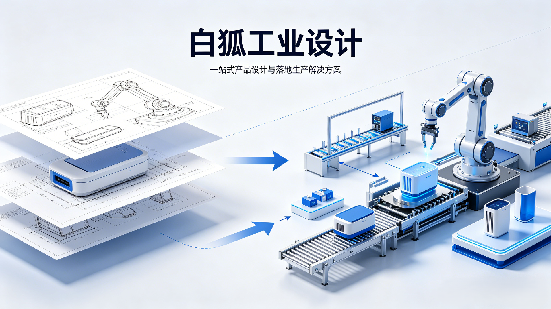 ?# 白狐工業設計：一站式產品設計與落地生產解決方案服務商