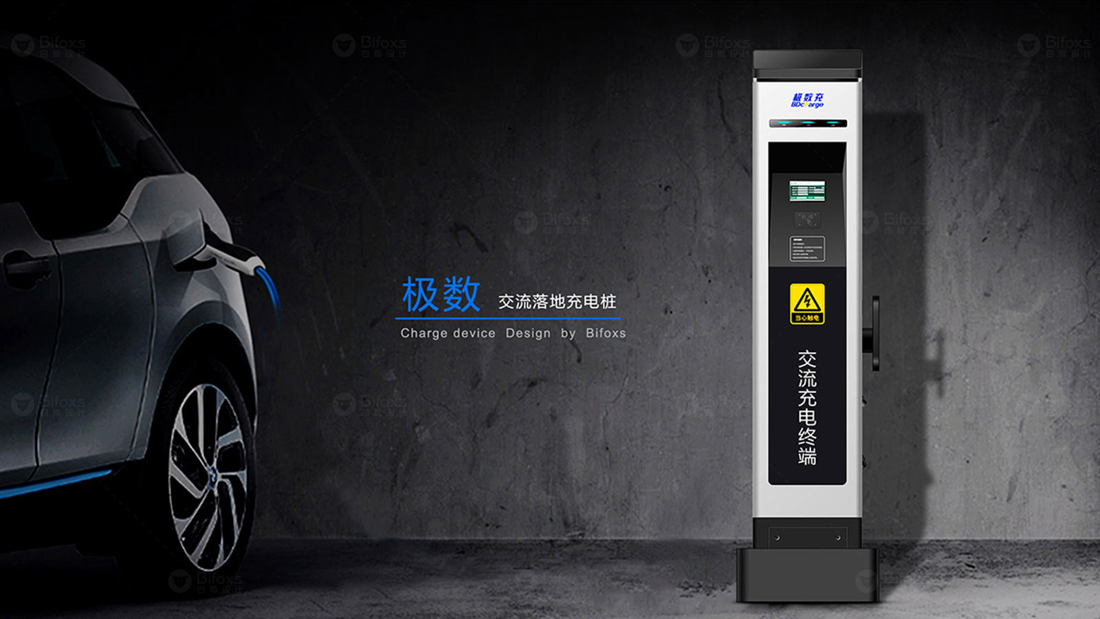 智能充電樁產品外觀與結構設計，從方案到量產落地｜深圳市白狐工業設計有限公司